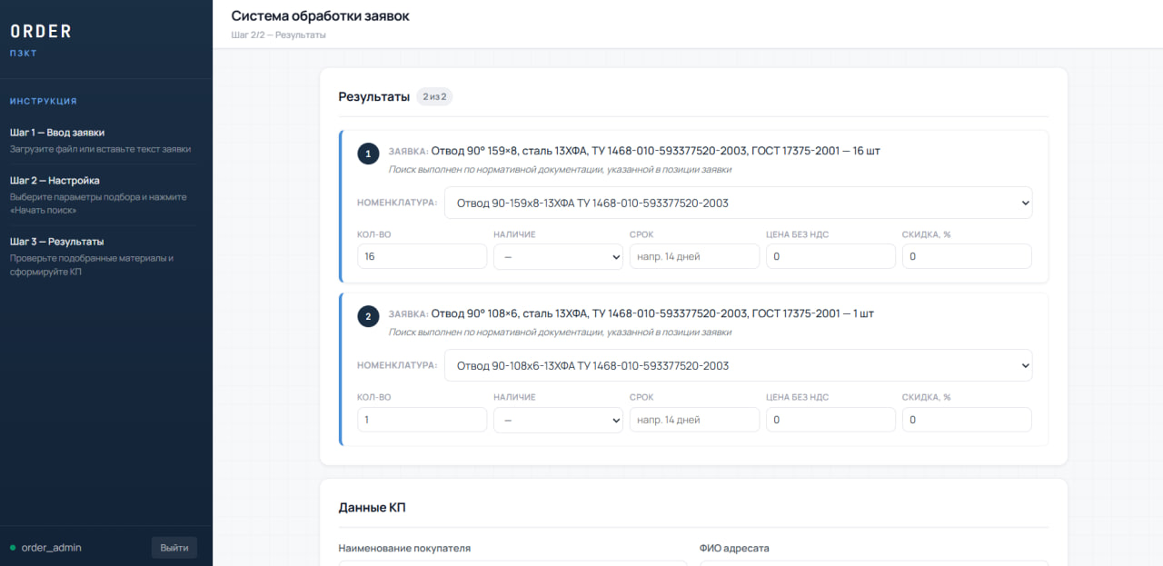 Результаты подбора номенклатуры и данных КП