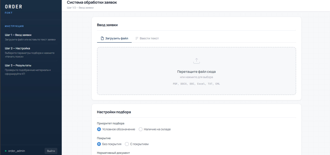 Загрузка заявки для подбора номенклатуры
