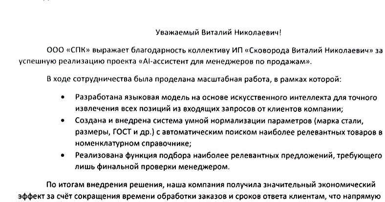 Благодарственное письмо от АО «Сталепромышленная компания»