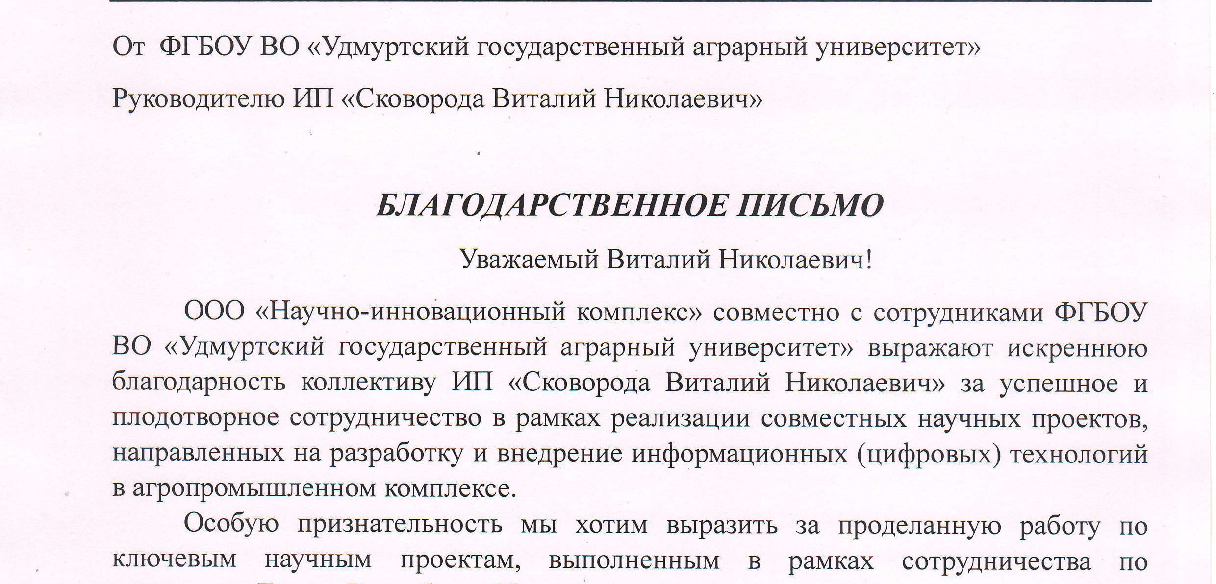 Благодарственное письмо от Удмуртского государственного аграрного университета