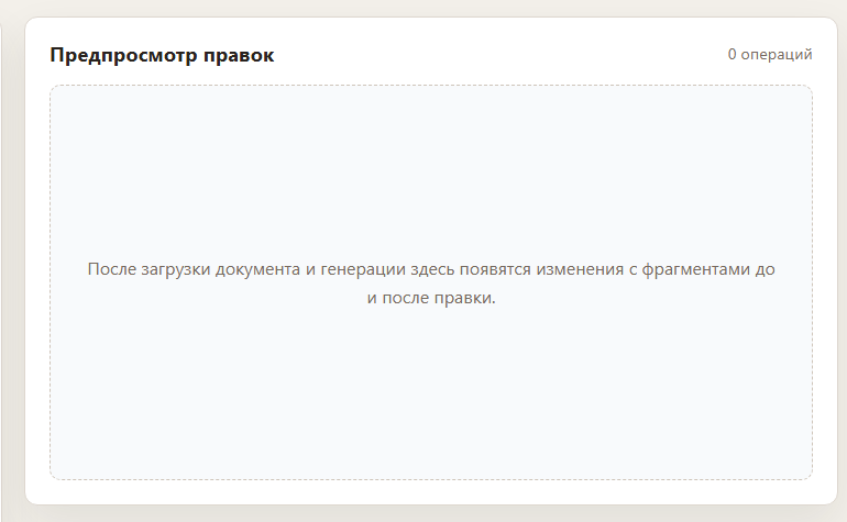 Предпросмотр правок редактора документов