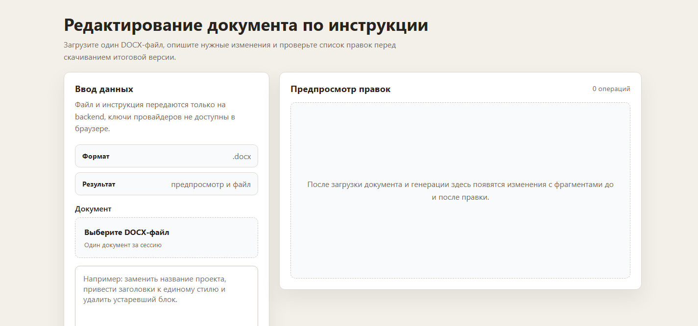 Рабочее демо редактора документов с вводом данных и предпросмотром правок