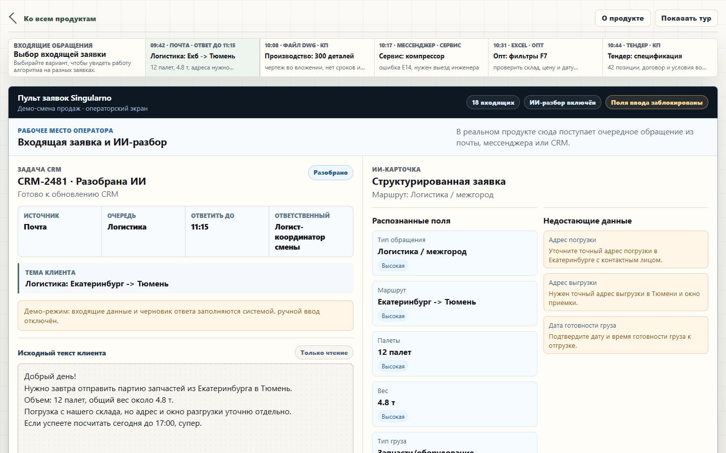 Рабочий интерфейс ИИ-обработчика входящих заявок