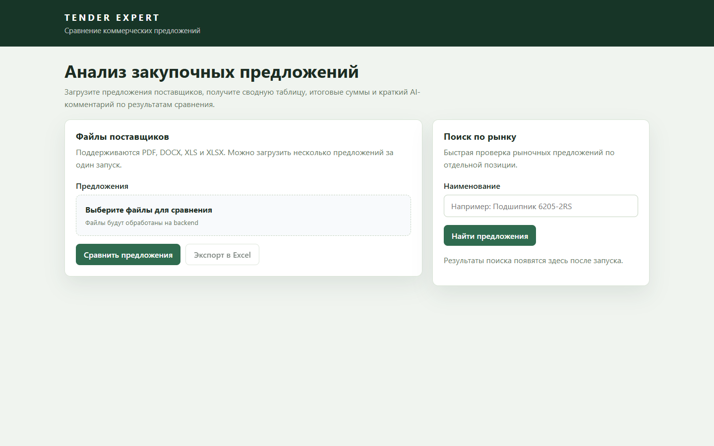 Рабочий интерфейс ИИ для тендеров