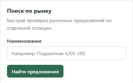 Поиск рыночных предложений